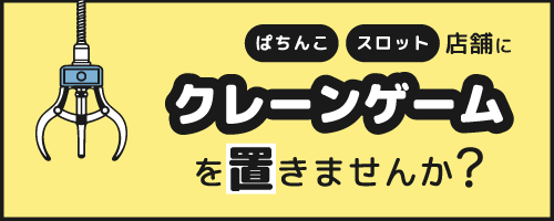 クレーンゲームを置きませんか？
