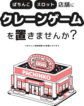 パチンコ・スロット店舗にクレーンゲームを置きませんか？